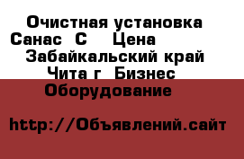 Очистная установка “Санас-3С“ › Цена ­ 20 000 - Забайкальский край, Чита г. Бизнес » Оборудование   